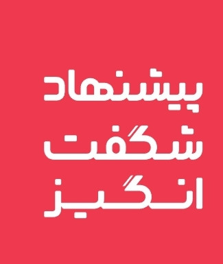 پیشنهاد شگفت انگیز